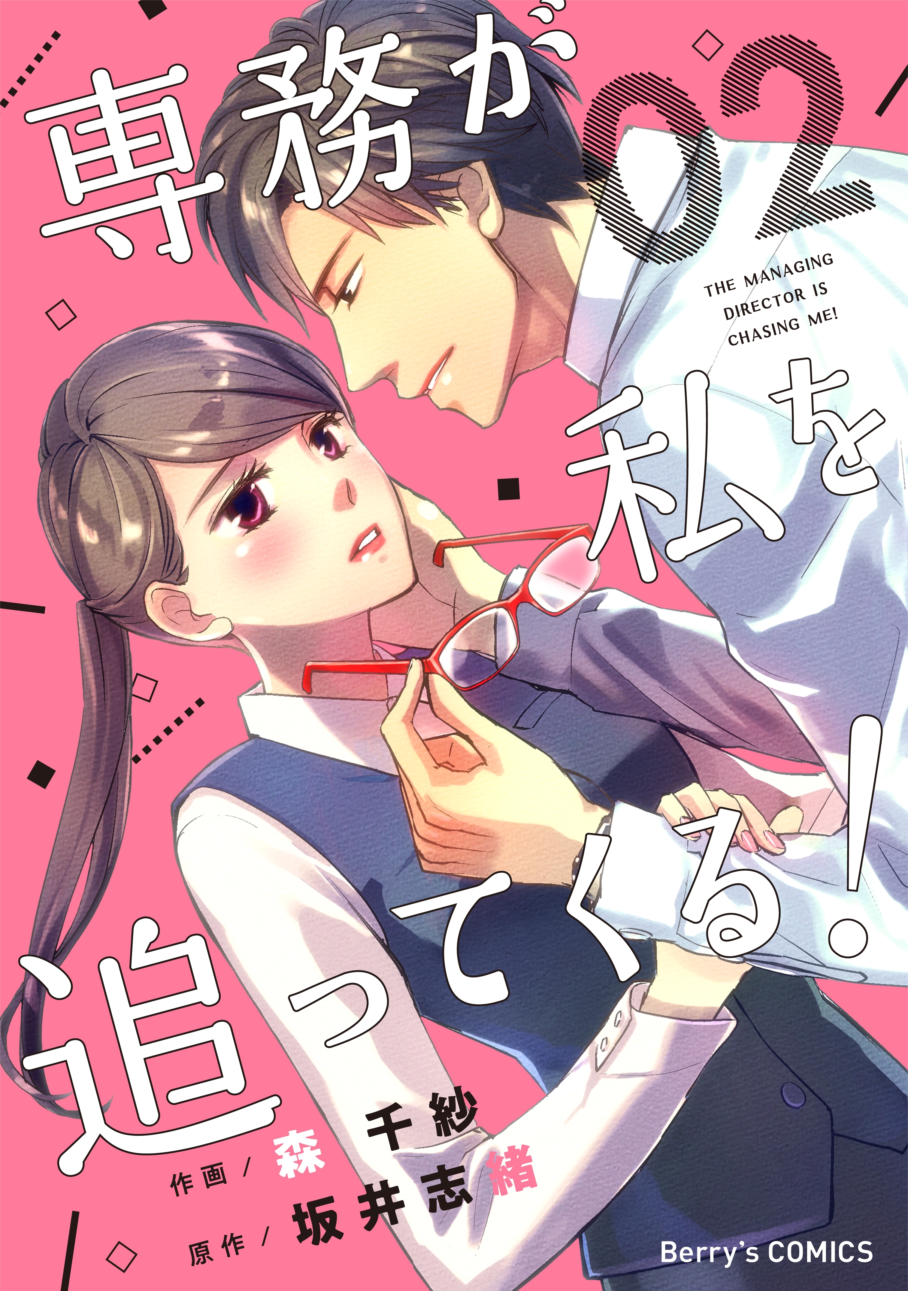 専務が私を追ってくる！2巻