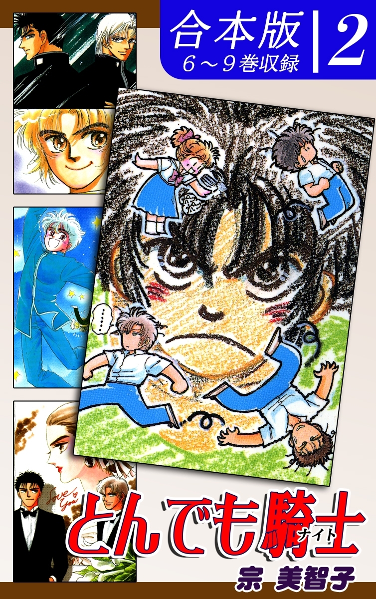 とんでも騎士《ナイト》《合本版》
