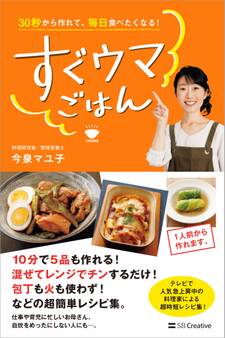 30秒から作れて、毎日食べたくなる! すぐウマごはん