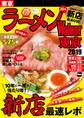 ラーメンWalker2019