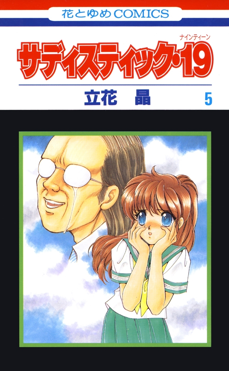 サディスティック・19（５）