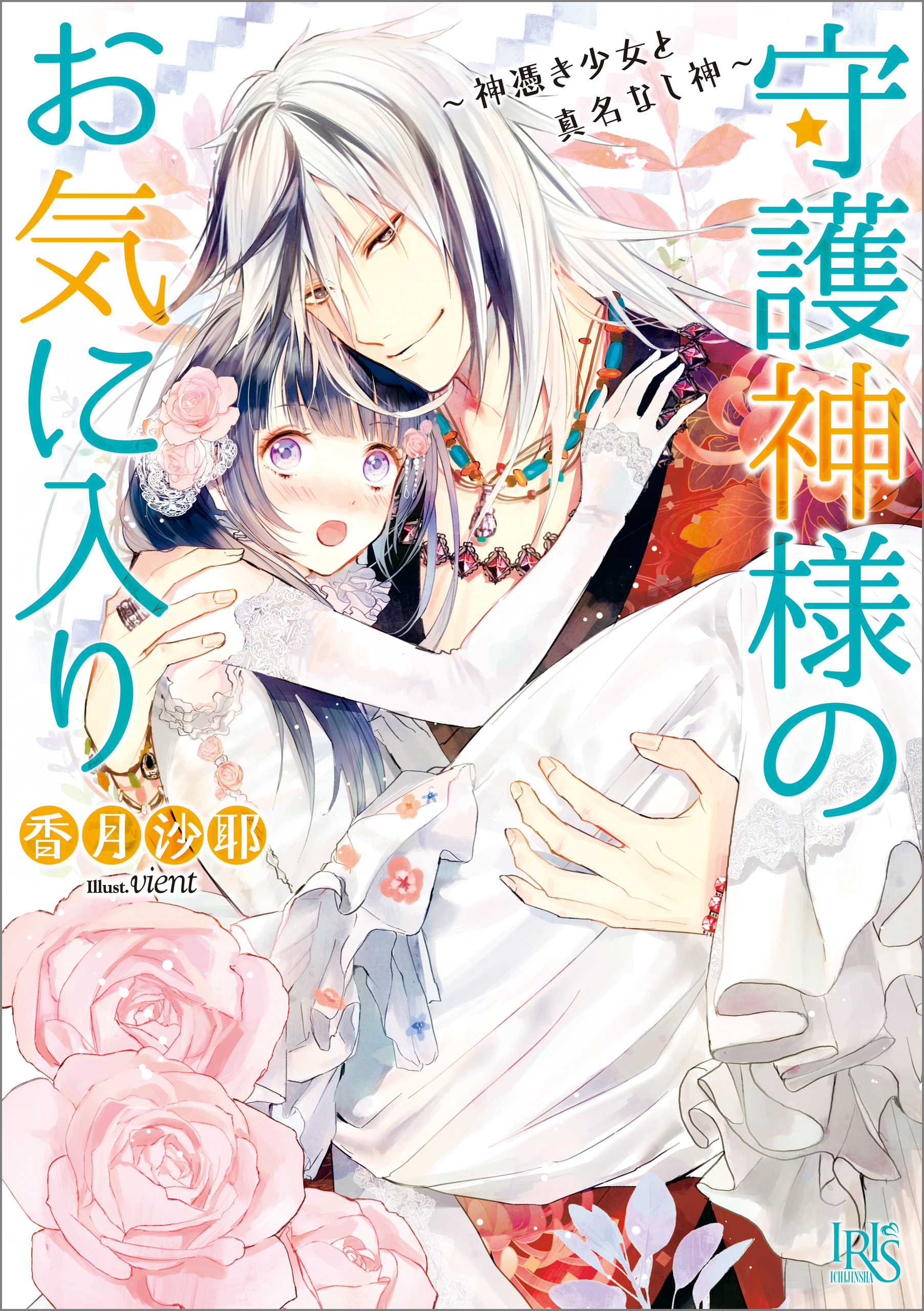 守護神様のお気に入り～神憑き少女と真名なし神～