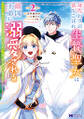 身代わりの落ちこぼれ生贄聖女は敵国王弟に溺愛される~処刑の日はいつでしょう?え、なぜこんなに大事にされてるんでしょうか~(コミック) : 2