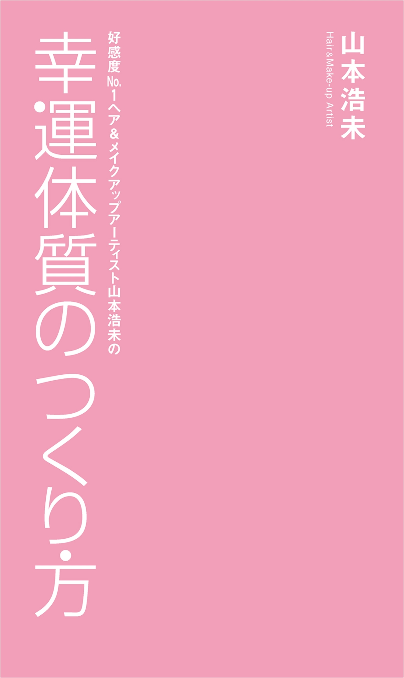 幸運体質のつくり方