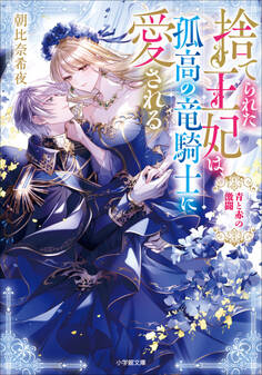捨てられた王妃は、孤高の竜騎士に愛される 青と赤の激闘