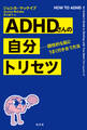 ADHDさんの自分トリセツ~個性的な脳とうまく付き合う方法~
