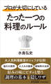 プロが大切にしている たった一つの料理のルール