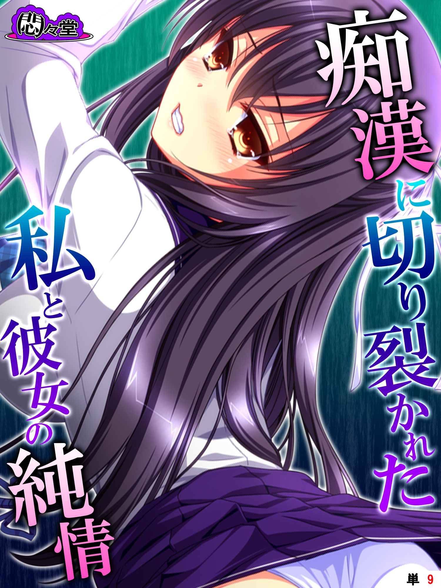 痴漢に切り裂かれた私と彼女の純情　～絶対守るって、誓ったのに～　（単話）　第９話