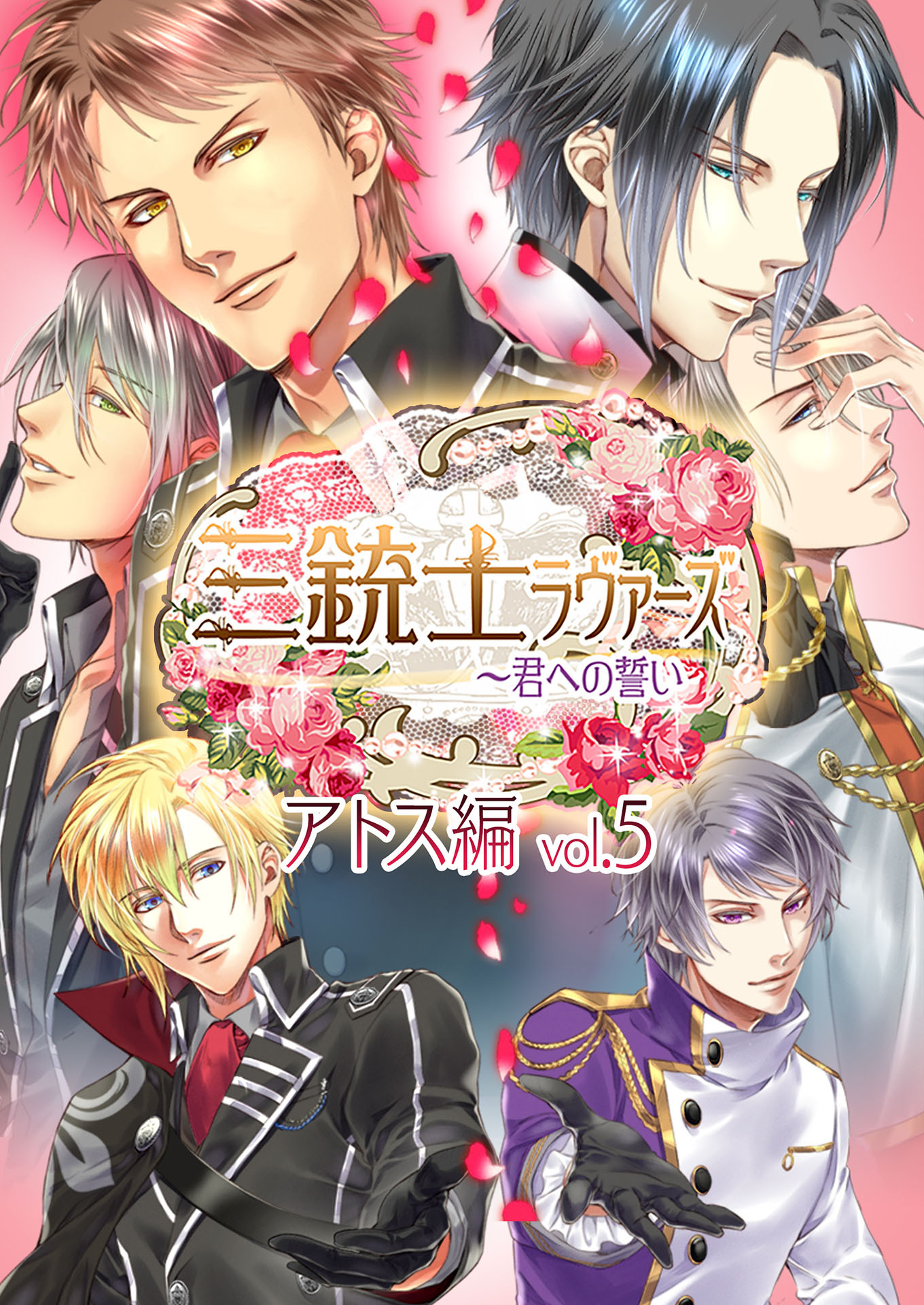 三銃士ラヴァーズ ～君への誓い～ アトス編 vol.5