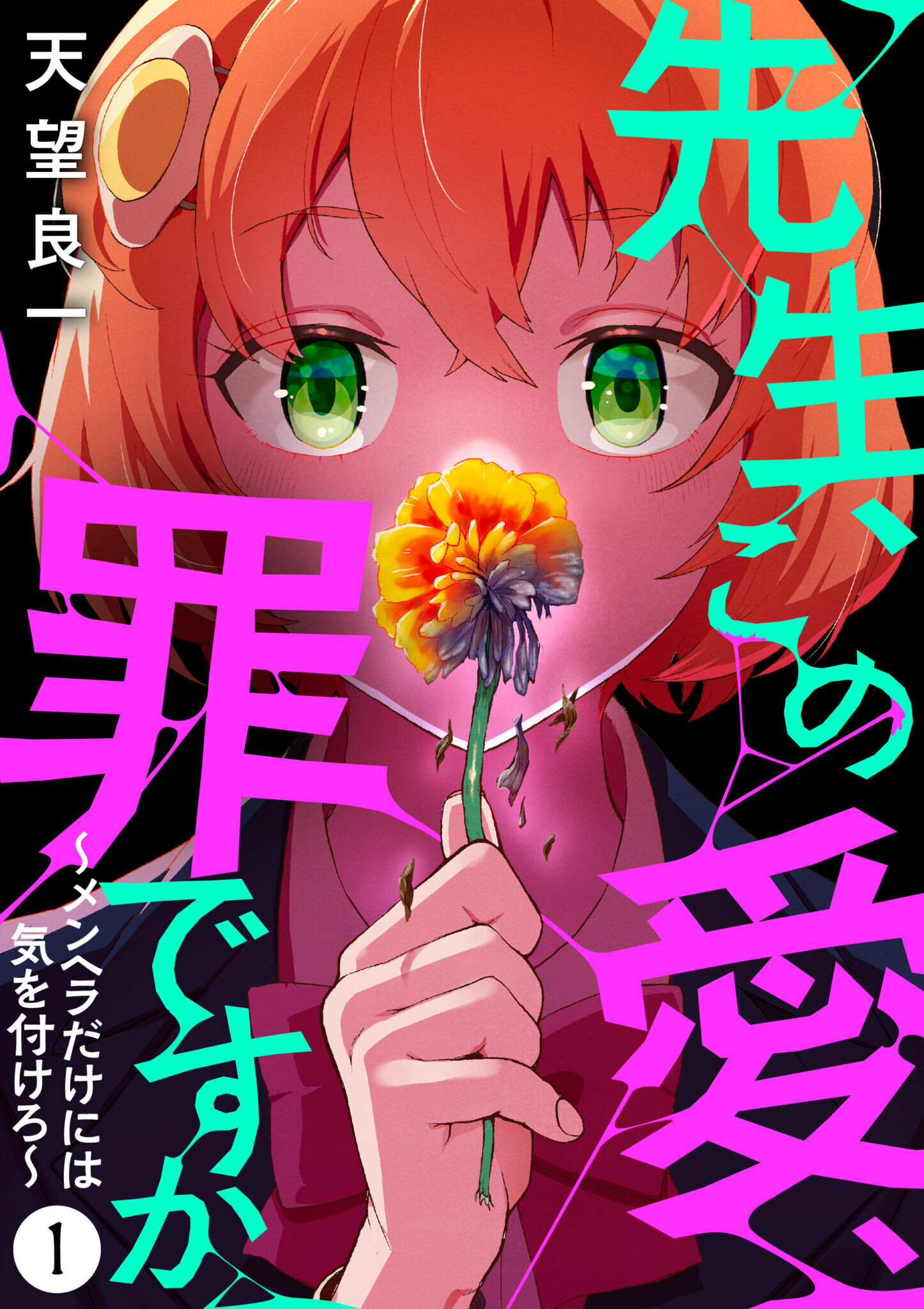 先生、この愛、罪ですか　～メンヘラだけには気を付けろ～　1話