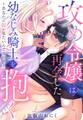 攻め令嬢は再会した幼なじみ騎士を抱く~あなたの涙が見たいんですの!~【単話売】