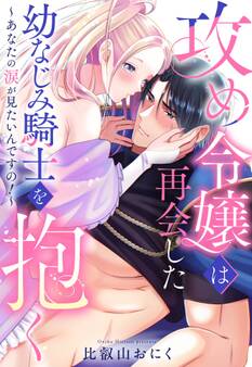 攻め令嬢は再会した幼なじみ騎士を抱く~あなたの涙が見たいんですの!~【単話売】