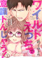 【期間限定 無料お試し版】ワイルドえっちで意識トんじゃう!~お隣さんはコワモテ溺愛野獣~1