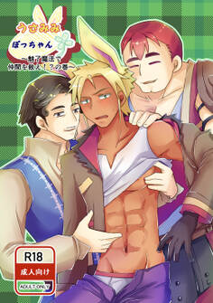 うさみみぼっちゃん(4)魅了魔法で仲間を救え!?の巻