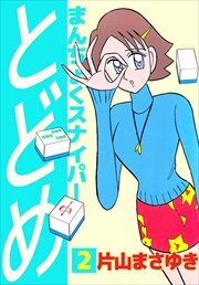 まんちょくスナイパーとどめ2