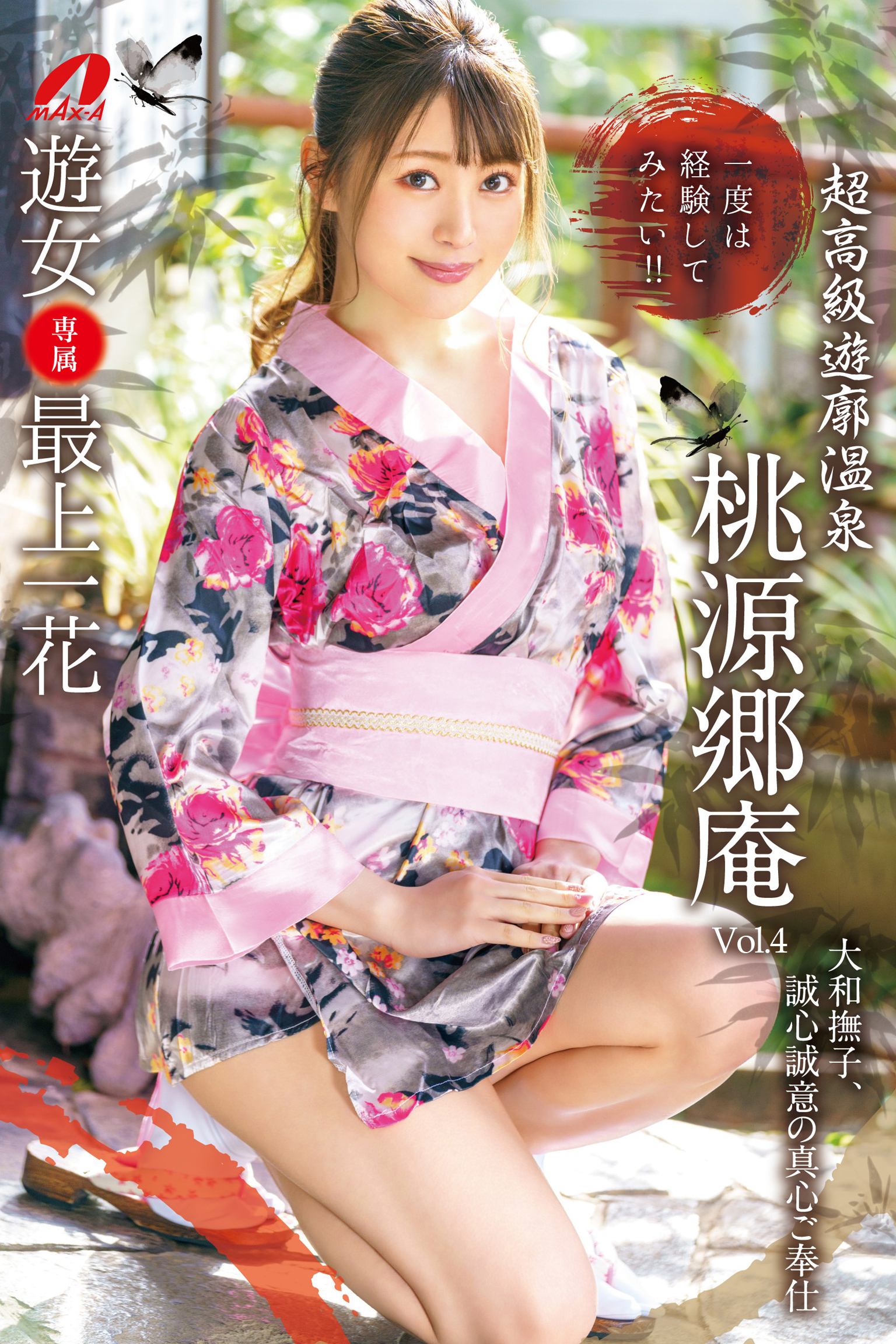 桃源郷庵 Vol.4 / 最上一花