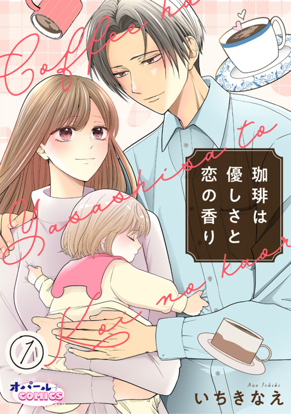 【期間限定　無料お試し版】珈琲は優しさと恋の香り１