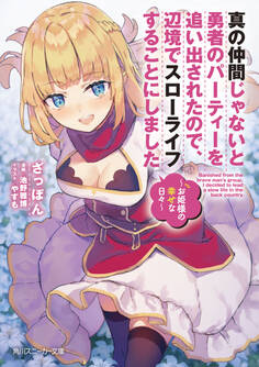 真の仲間じゃないと勇者のパーティーを追い出されたので、辺境でスローライフすることにしました ~お姫様の幸せな日々~【電子限定版】