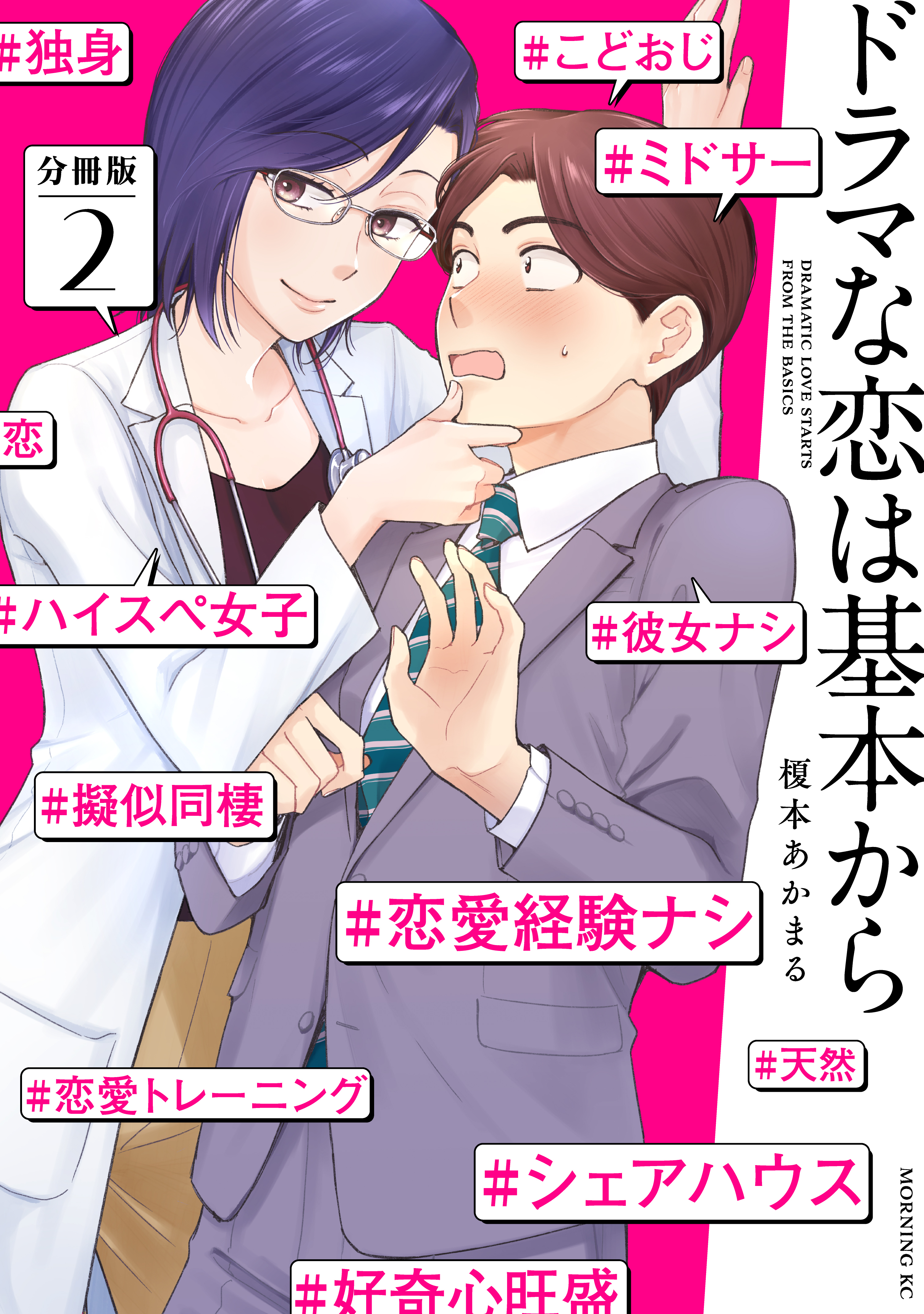 【期間限定　無料お試し版　閲覧期限2026年8月30日】ドラマな恋は基本から　分冊版（２）