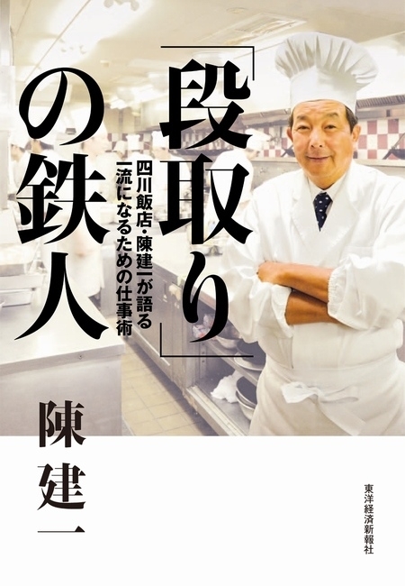 「段取り」の鉄人