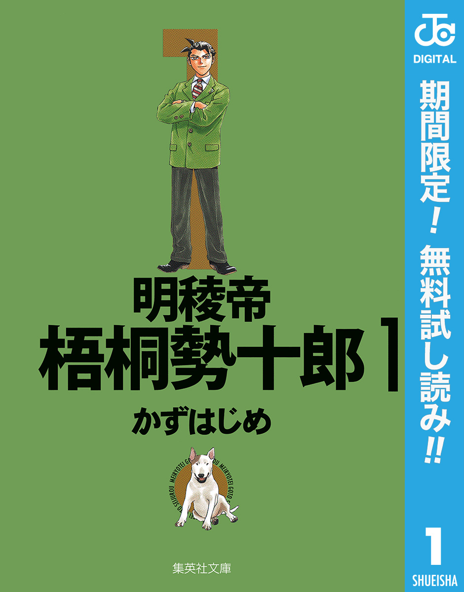 明稜帝梧桐勢十郎【期間限定無料】 1