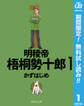 明稜帝梧桐勢十郎【期間限定無料】 1