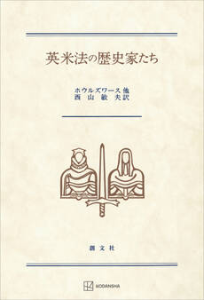 英米法の歴史家たち