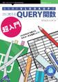 会社員がVLOOKUPの次に覚えるQUERY関数超入門