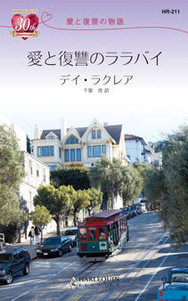 愛と復讐の物語愛と復讐のララバイ