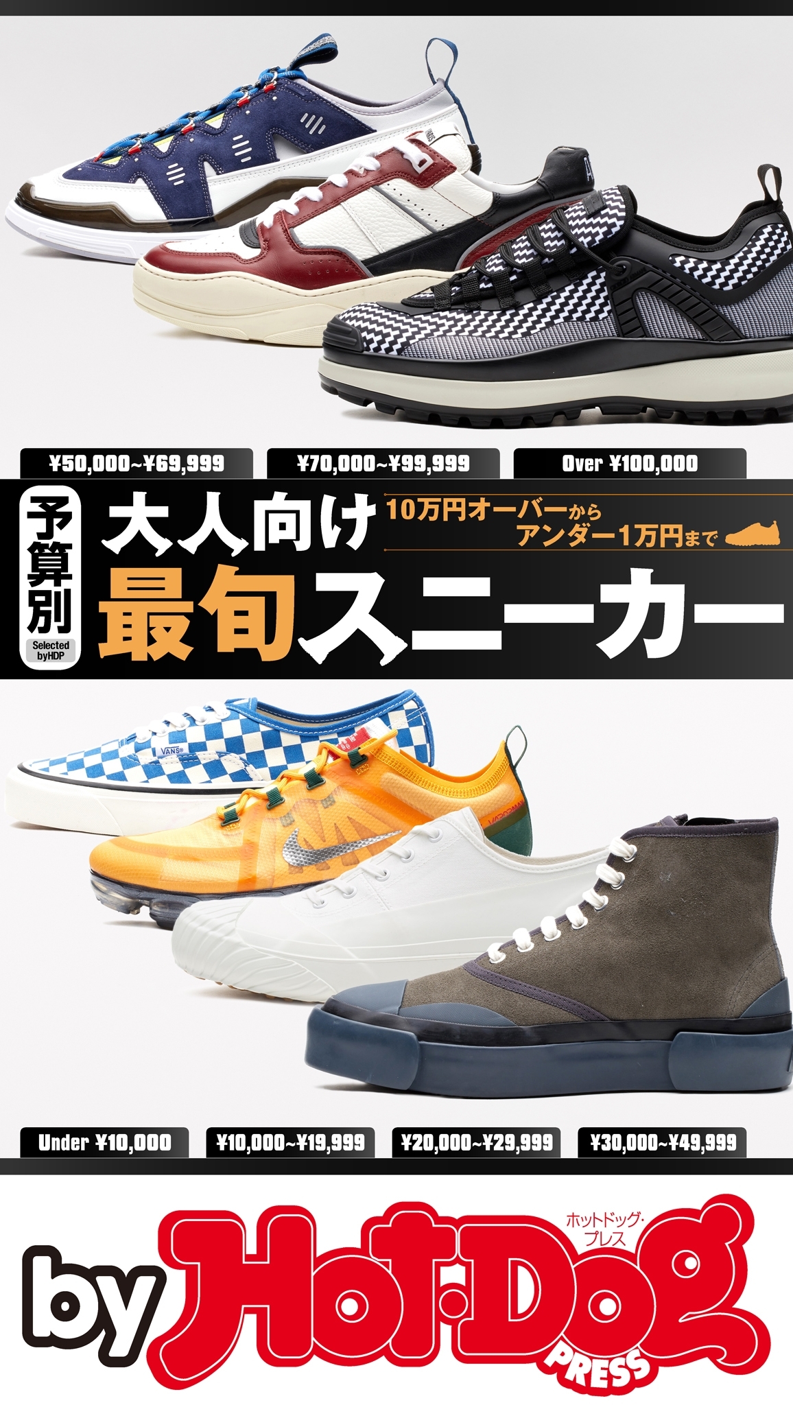 ｂｙ　Ｈｏｔ－Ｄｏｇ　ＰＲＥＳＳ　予算別　大人向け最旬スニーカー