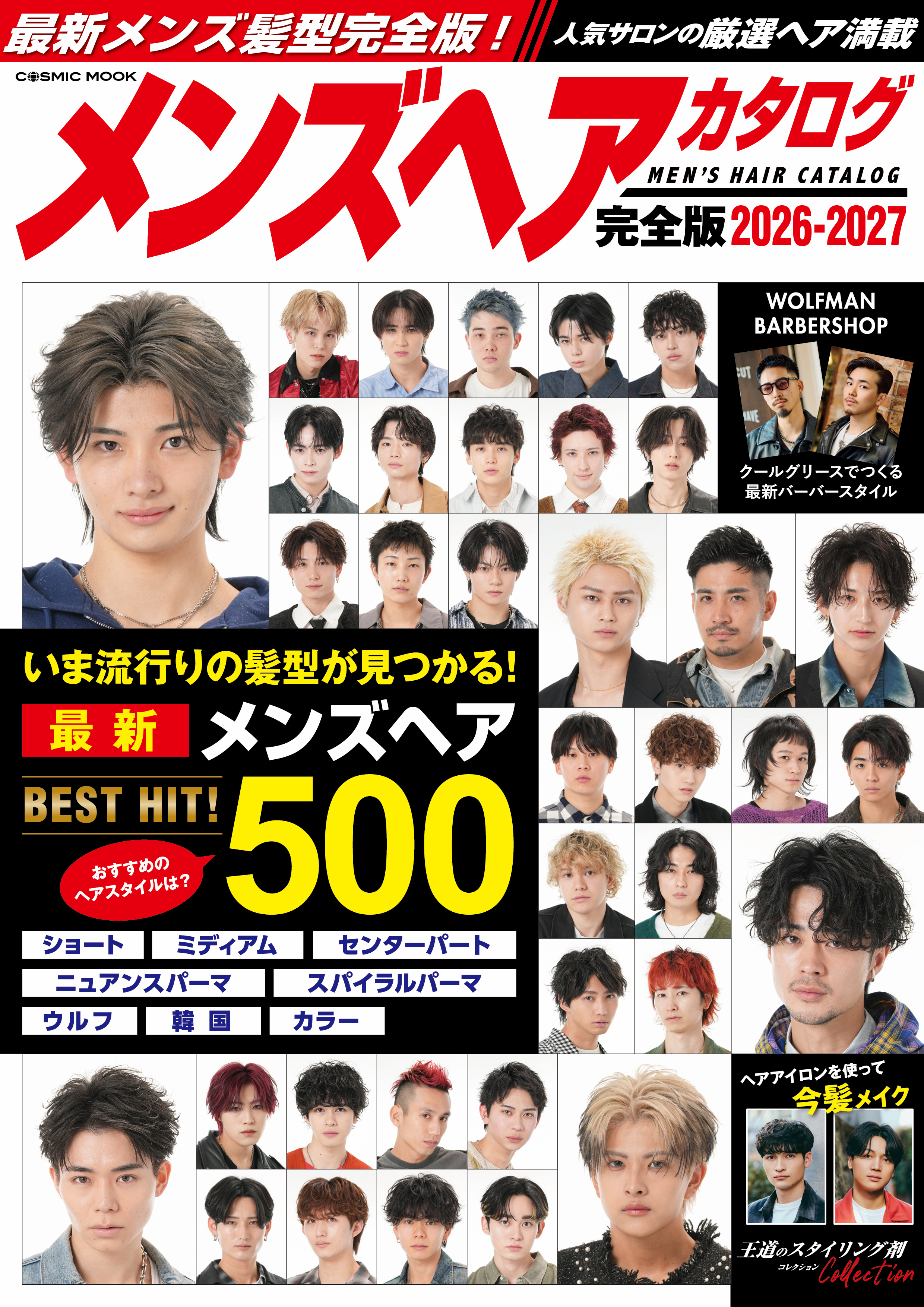 メンズヘアカタログ完全版2026-2027