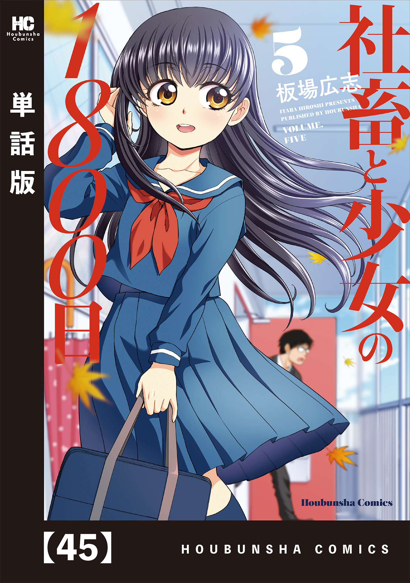 社畜と少女の１８００日【単話版】　４５