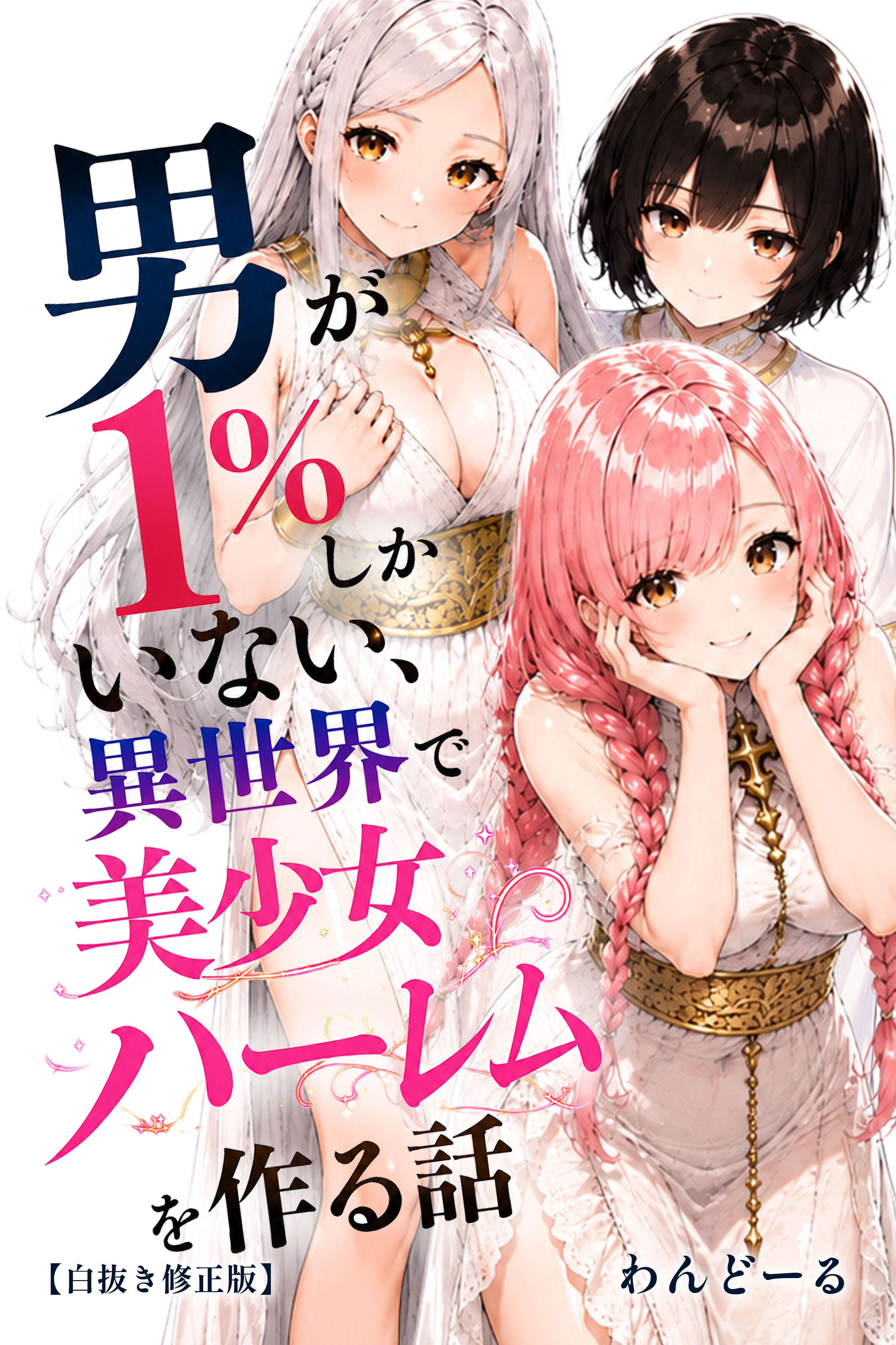 男が1％しかいない異世界で美少女ハーレムを作る話【白抜き修正版】