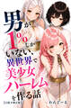 男が1%しかいない異世界で美少女ハーレムを作る話【白抜き修正版】