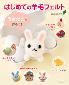はじめての羊毛フェルト うさたまを作ろう!