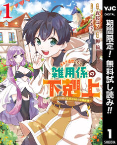 ギルド追放された雑用係の下剋上~超万能な生活スキルで世界最強~【期間限定無料】 1