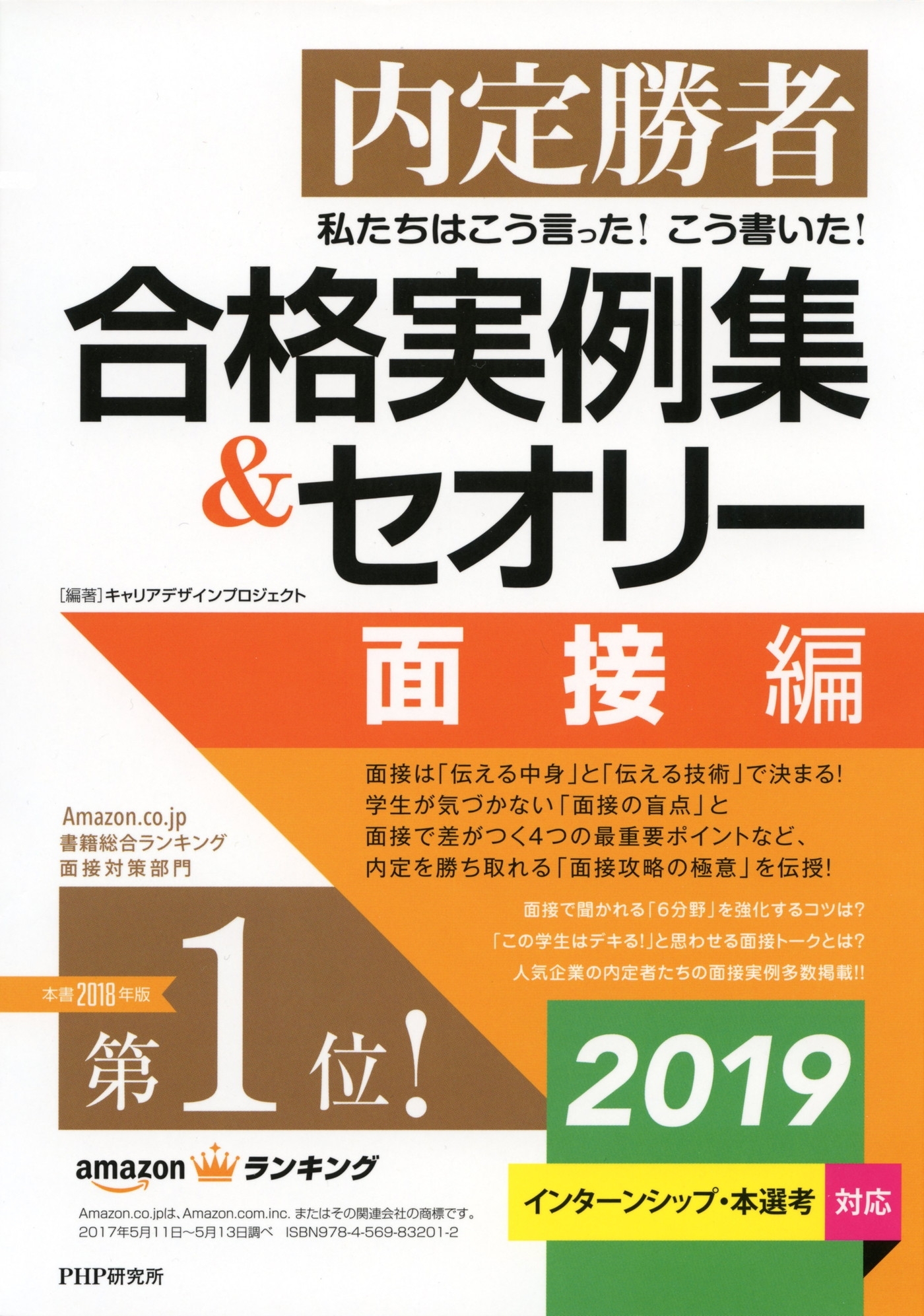 内定勝者 私たちはこう言った！ こう書いた！ 合格実例集＆セオリー2019 面接編