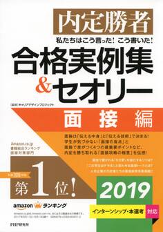 内定勝者 私たちはこう言った! こう書いた! 合格実例集&セオリー2019 面接編