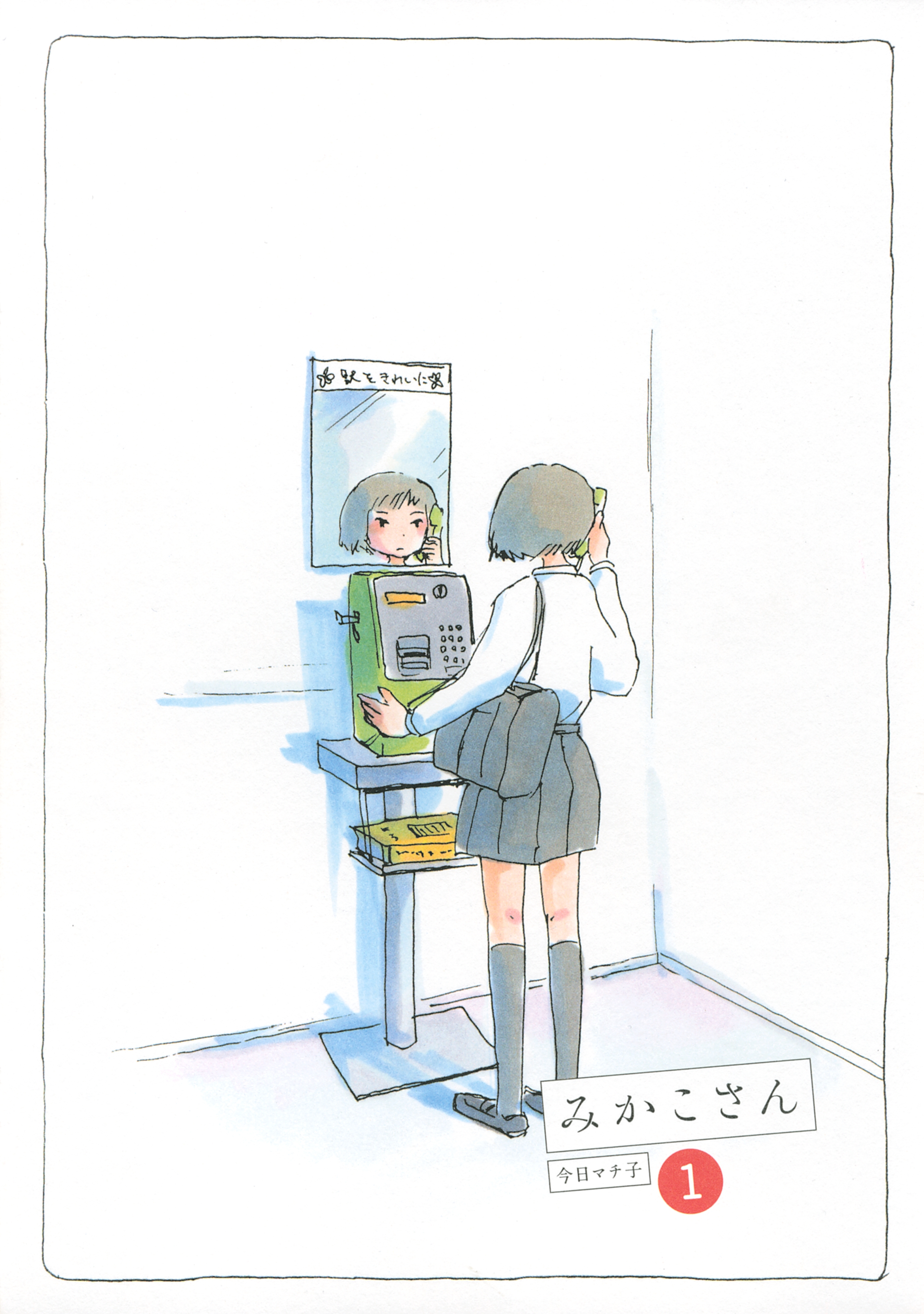 【期間限定　無料お試し版　閲覧期限2026年5月10日】みかこさん（１）