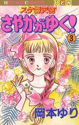 スケ番天使 さやかがゆく！　3