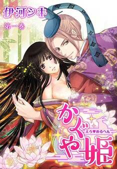 えろ◆めるへん かぐや姫(9)