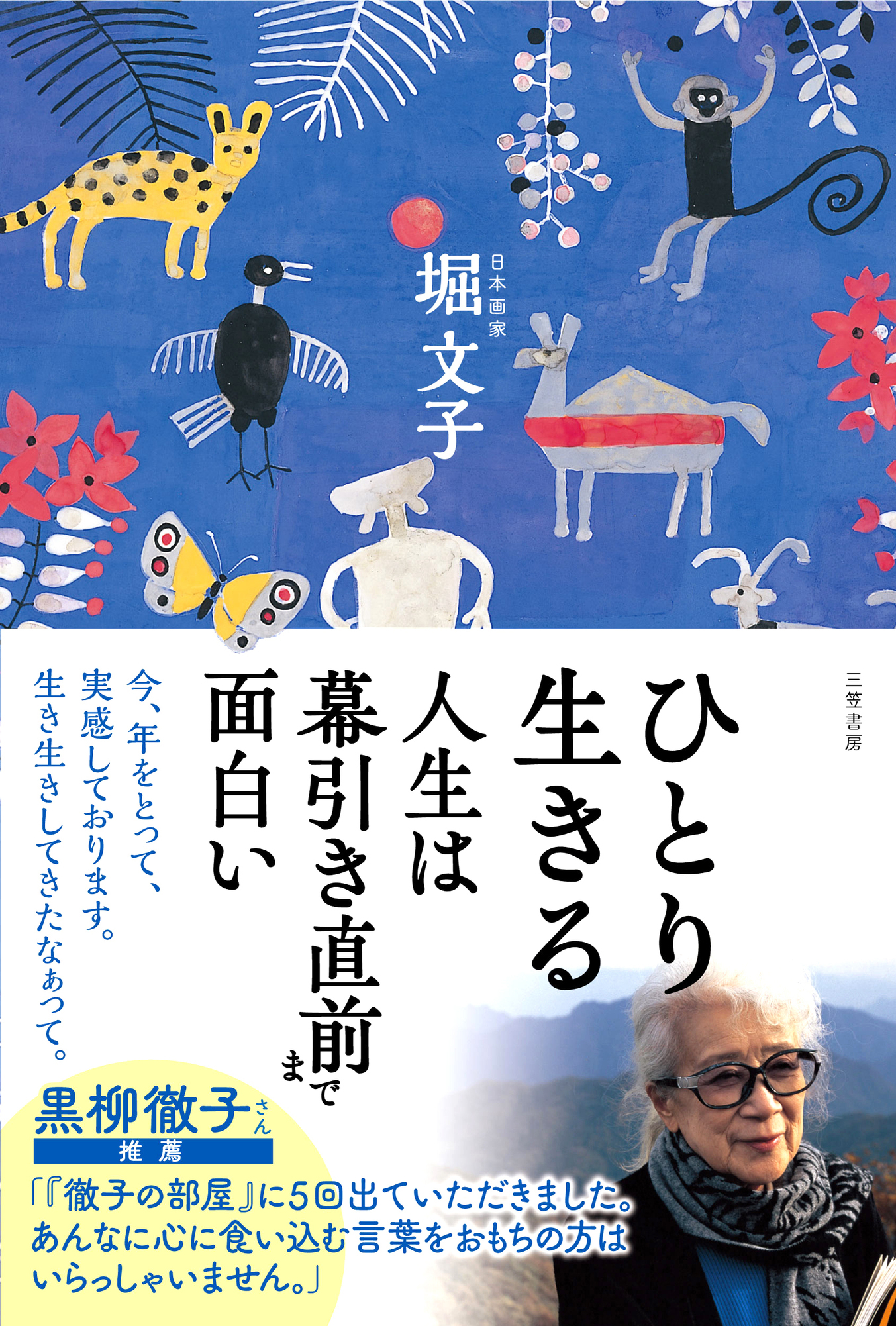 ひとり生きる　人生は幕引き直前まで面白い