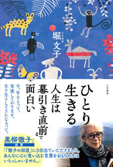ひとり生きる 人生は幕引き直前まで面白い