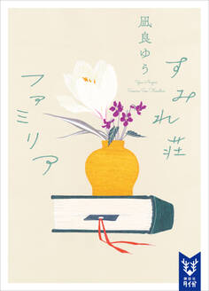 すみれ荘ファミリア