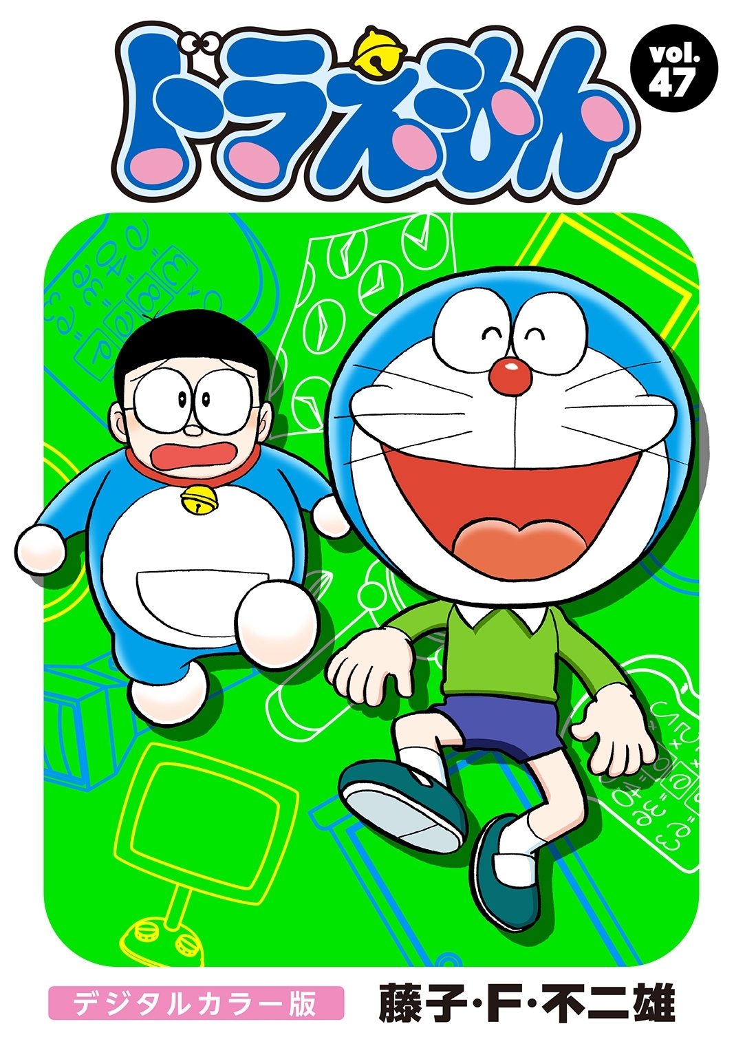 ドラえもん　デジタルカラー版　47