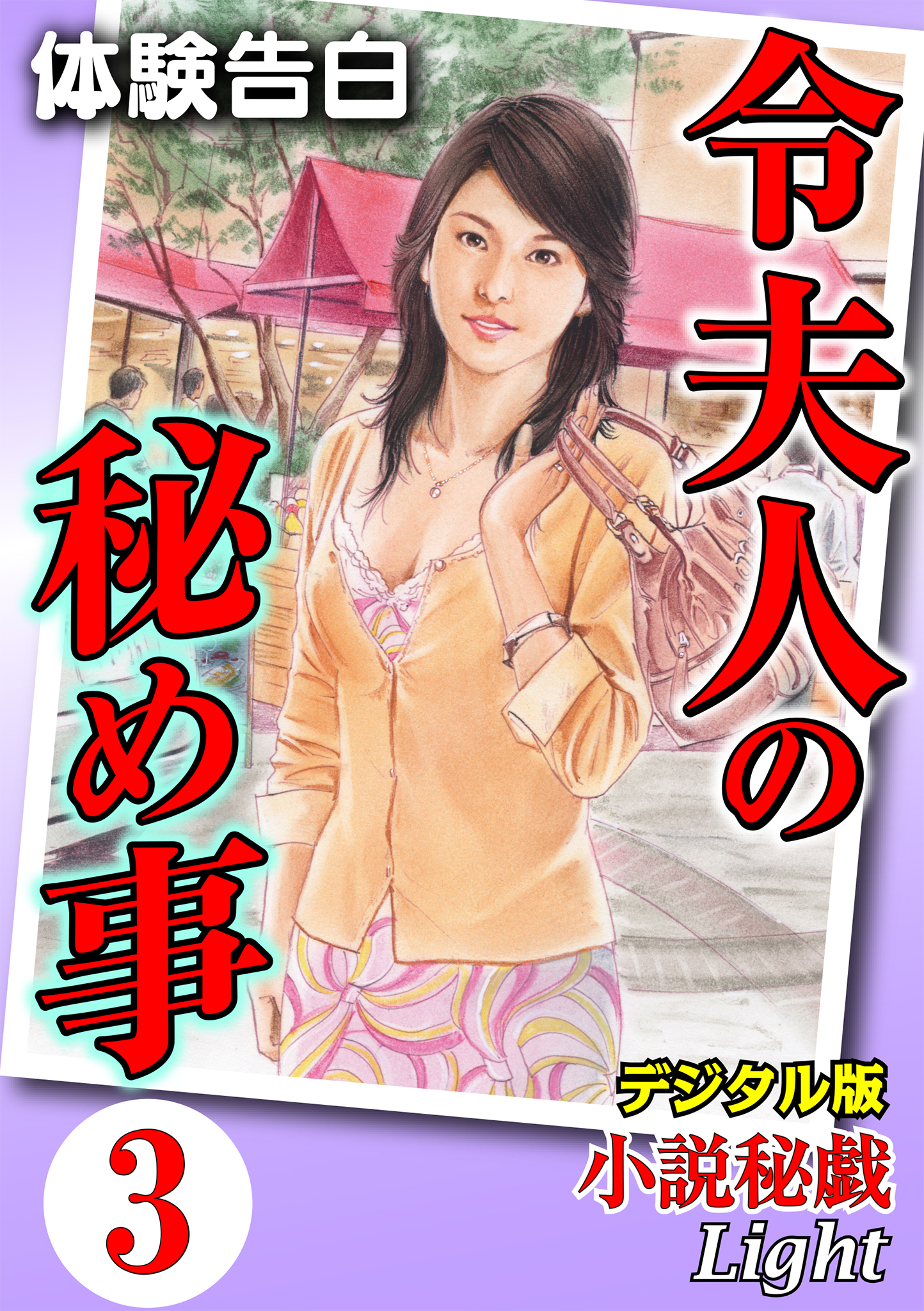 【体験告白】令夫人の秘め事03　『小説秘戯』デジタル版Light