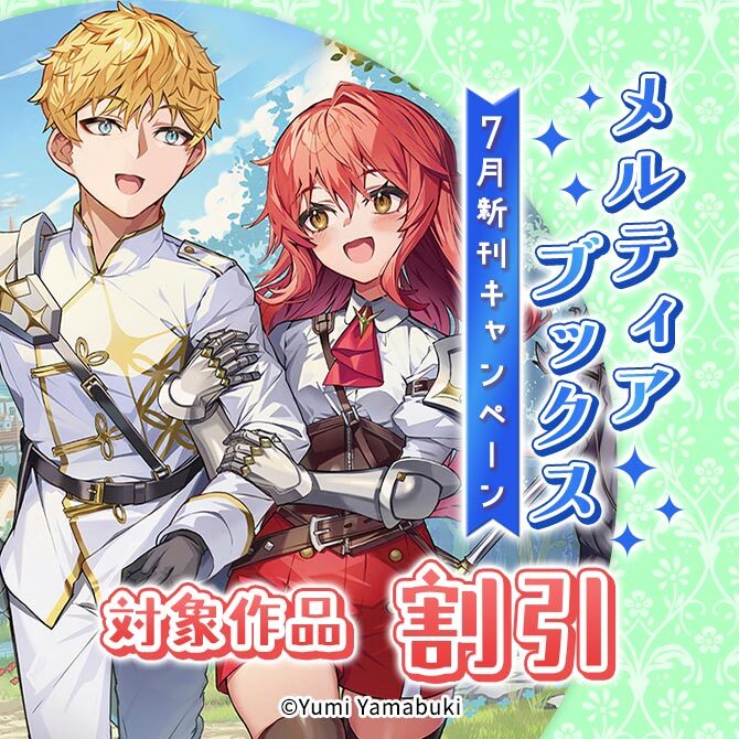 メルティアブックス7月新刊キャンペーン