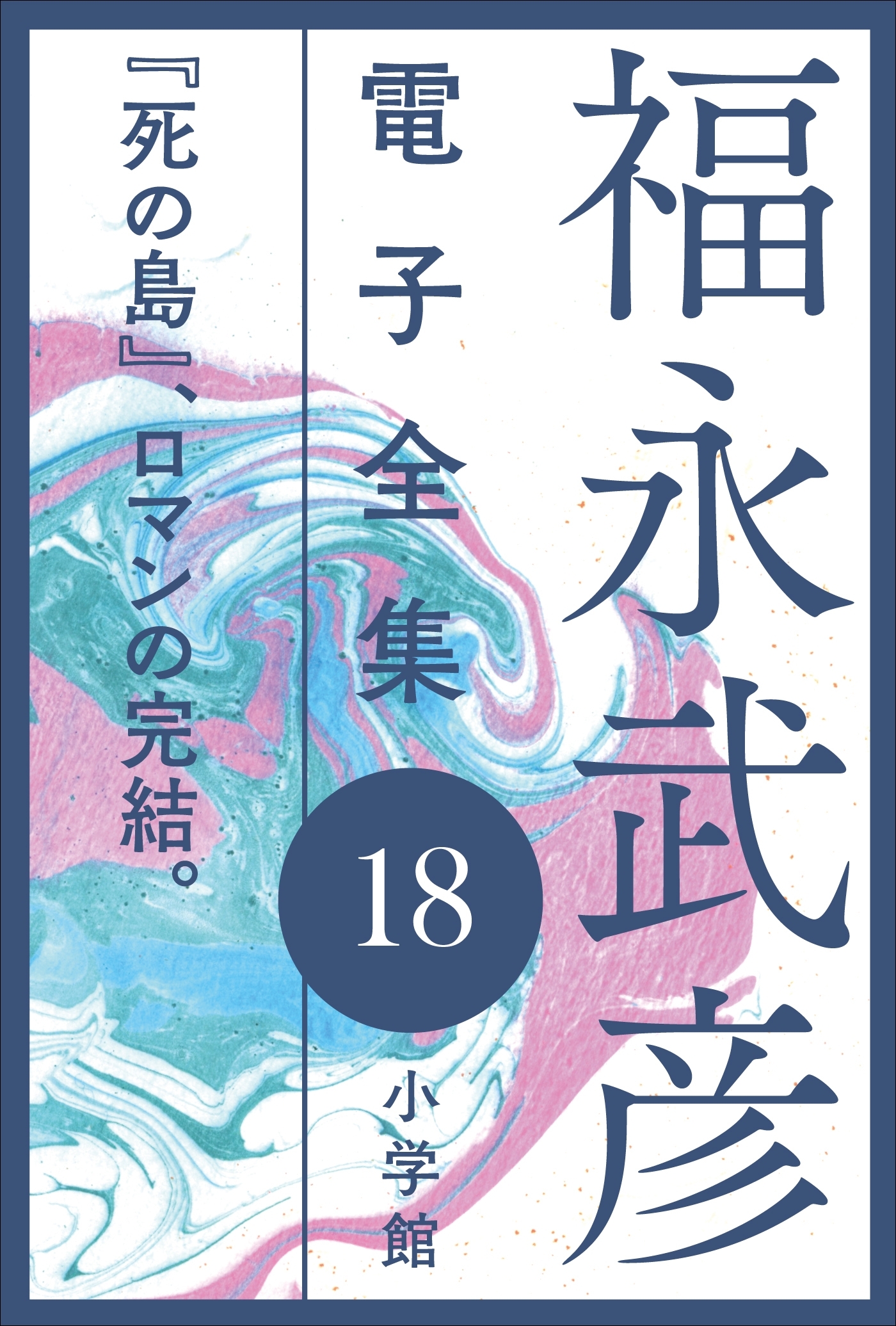 福永武彦電子 全集18  『死の島』、ロマンの完結。