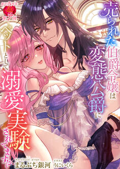 売られた伯爵令嬢は変態公爵にペットとして溺愛実験されてます!?