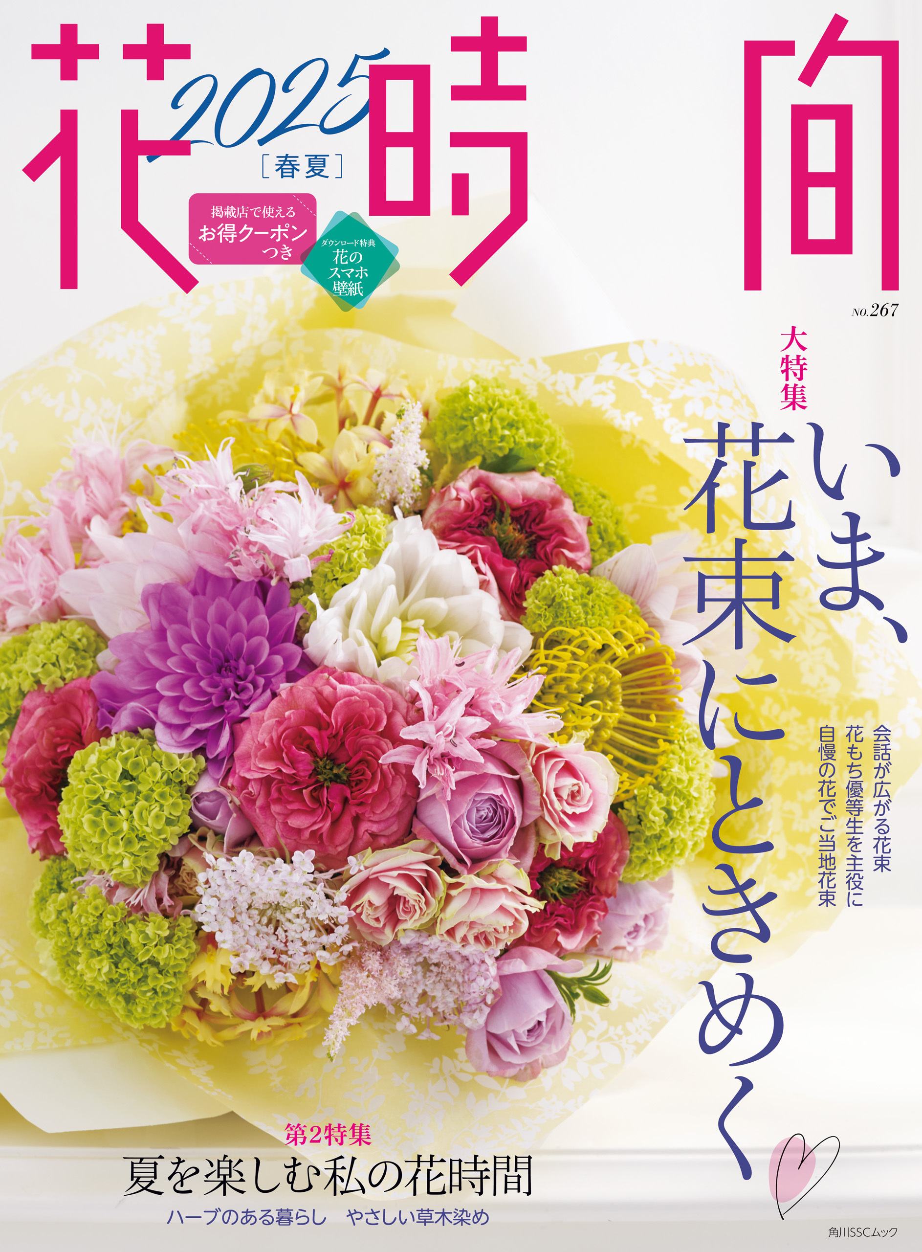 花時間2025［春夏］